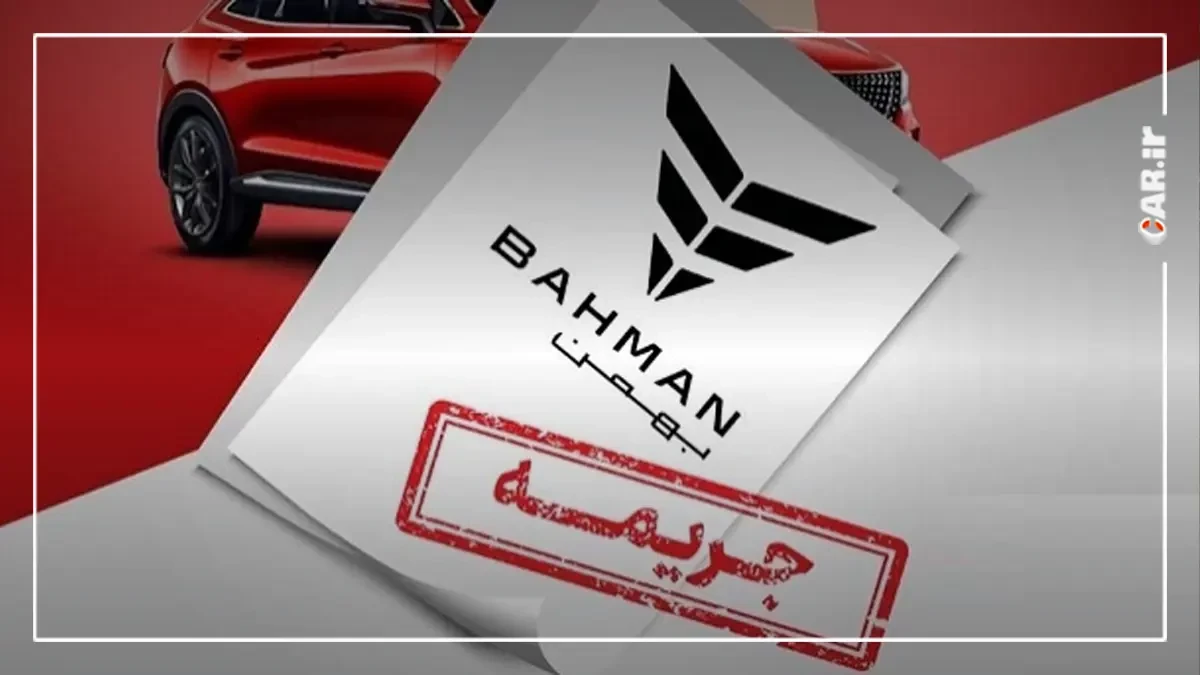 جریمه 5 هزار میلیارد تومانی بهمن موتور به علت گران فروشی