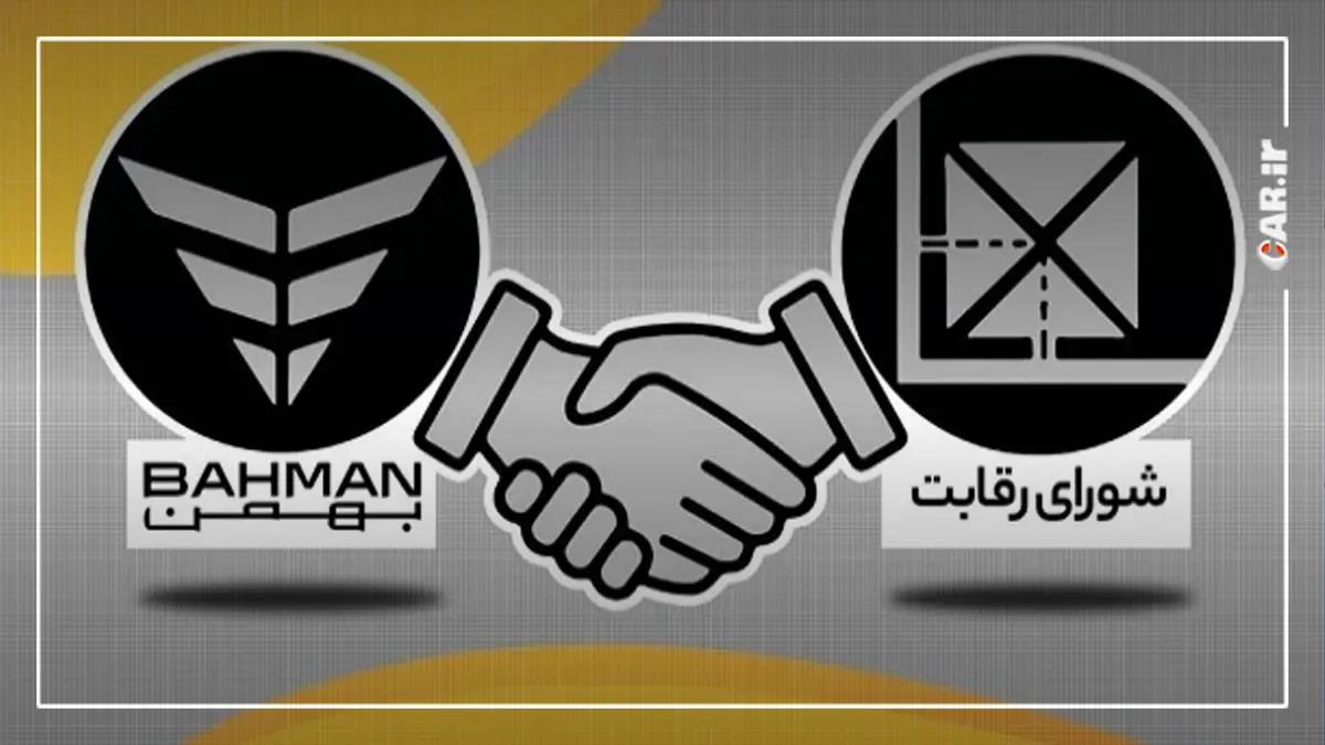 حمایت عجیب شورای رقابت از بهمن موتور