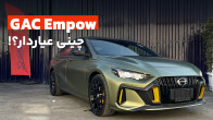 جی ای سی امپو؛ چینی عیاردار؟!