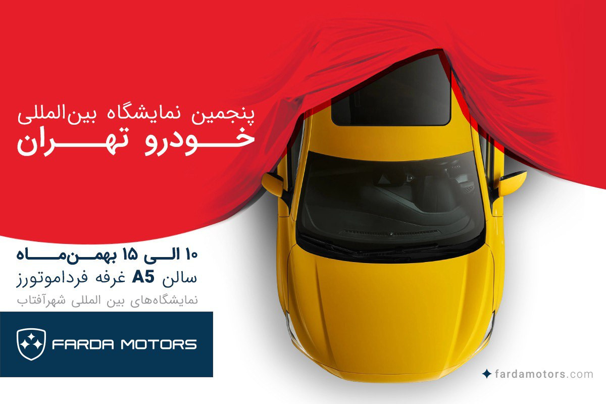 سورپرایز فرداموتورز در نمایشگاه خودرو تهران با محصولات جدید