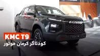 کی ام سی T9؛ مدعی پر قدرت کرمان موتور برای بازار پیکاپ ها