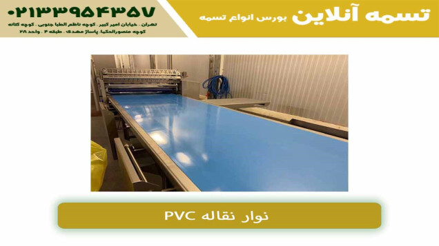 تسمه PVC | نوار نقاله PVC | تسمه نقاله PVC | قیمت