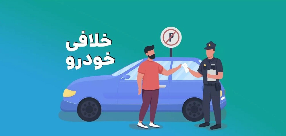 آیا پرداخت خلافی خودرو فقط از طریق پلیس +۱۰ امکان‌پذیر است؟