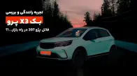 تست و بررسی بک X3 پرو، جدیدترین هاچبک کرمان موتور