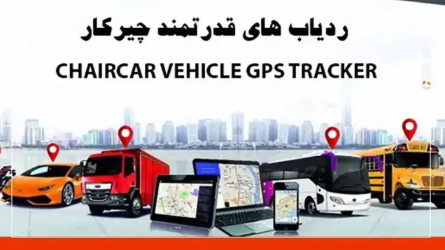 دزدگیر GPS ماهواره ای چیرکار - ردیاب آهنربایی با کارکرد آسان