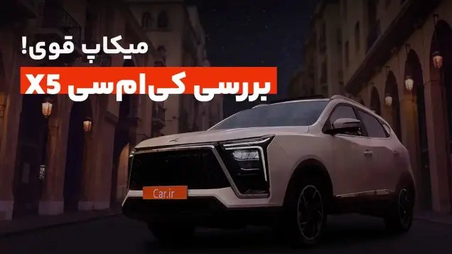 میکاپ قوی! تست و بررسی کی ام سی X5 کرمان موتور