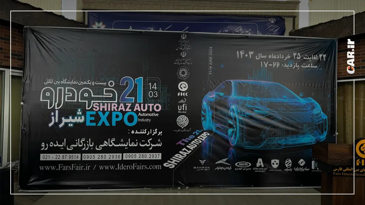 آغاز به کار بیست و یکمین نمایشگاه بین المللی خودرو شیراز