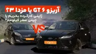 آریزو 6 GT یا مزدا 3؟ سامورایی پیر در مقابل چینی پر ادعا!