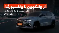 تست و بررسی جتا VS5، دورگه جدید ماموت خودرو