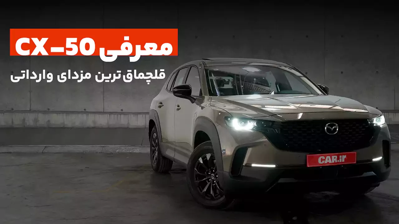 معرفی مزدا CX-50، اولین کراس‌آوور مزدا در ایران