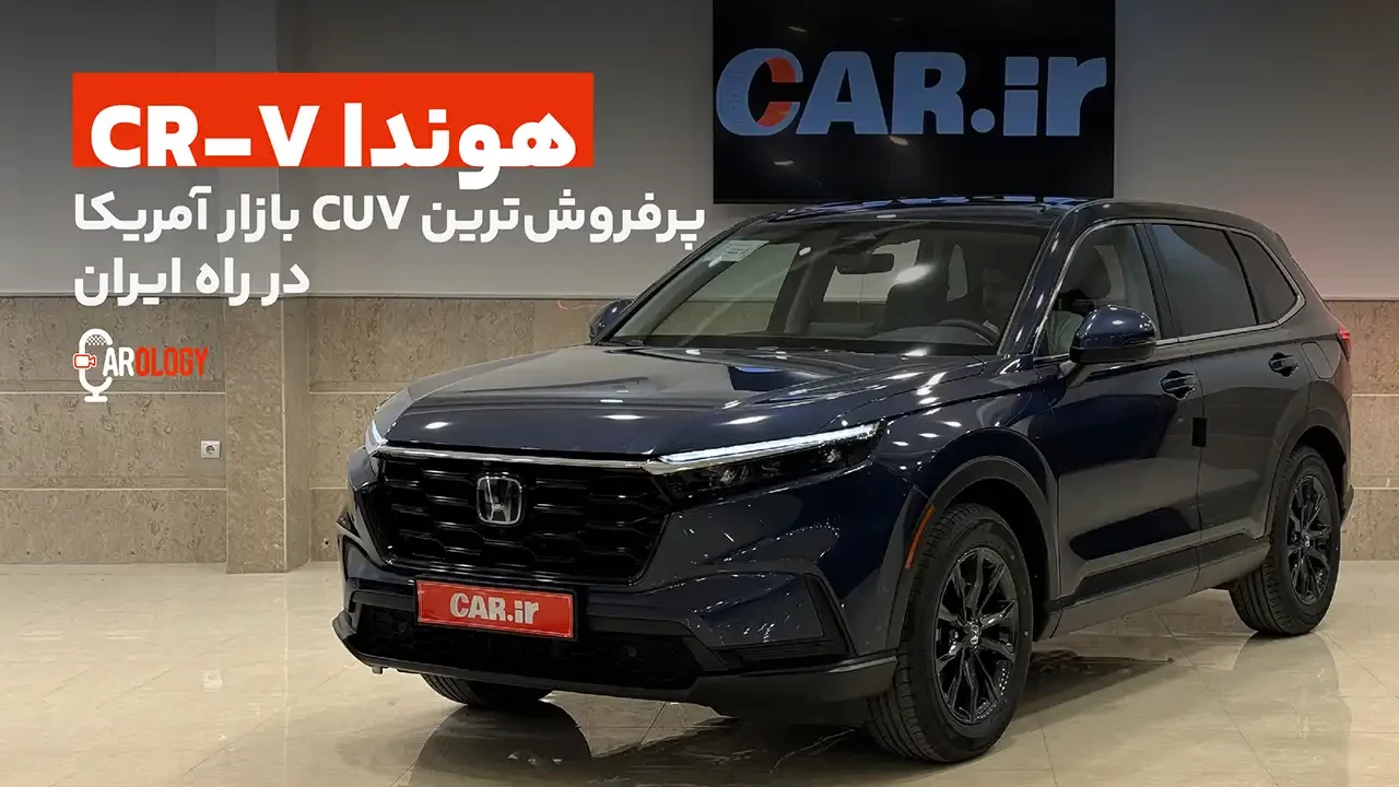 هوندا CR-V هیبریدی در ایران!