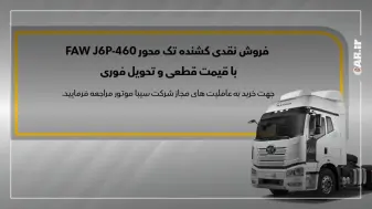 طرح فروش کشنده FAW J6P-460 سیبا موتور + جزئیات