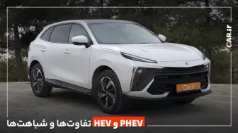 خودروی هیبریدی (HEV) با پلاگین هیبرید (PHEV) چه تفاوت‌هایی دارد؟