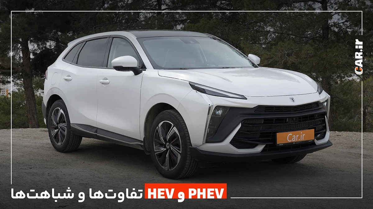 خودروی هیبریدی (HEV) با پلاگین هیبرید (PHEV) چه تفاوت‌هایی دارد؟