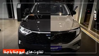 نیو جتا چه تفاوت هایی با جتا 2023 دارد؟ + ویدیو