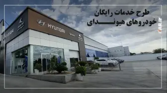 طرح خدمات رایگان خودروهای هیوندای