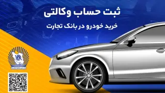 ثبت‌نام آسان خودروهای وارداتی را با حساب وکالتی بانک تجارت تجربه کنید