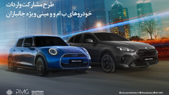 طرح مشارکت واردات خودروهای BMW و MINI ویژه‌ جانبازان