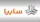 شرایط پیش فروش محصولات سایپا از هفته آینده (دی1403)