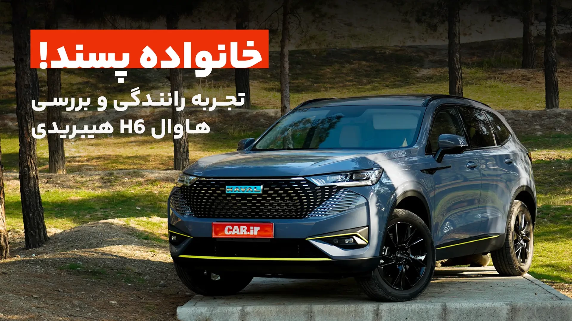 تجربه رانندگی و تست و بررسی هاوال H6 هیبریدی | Haval H6 HEV