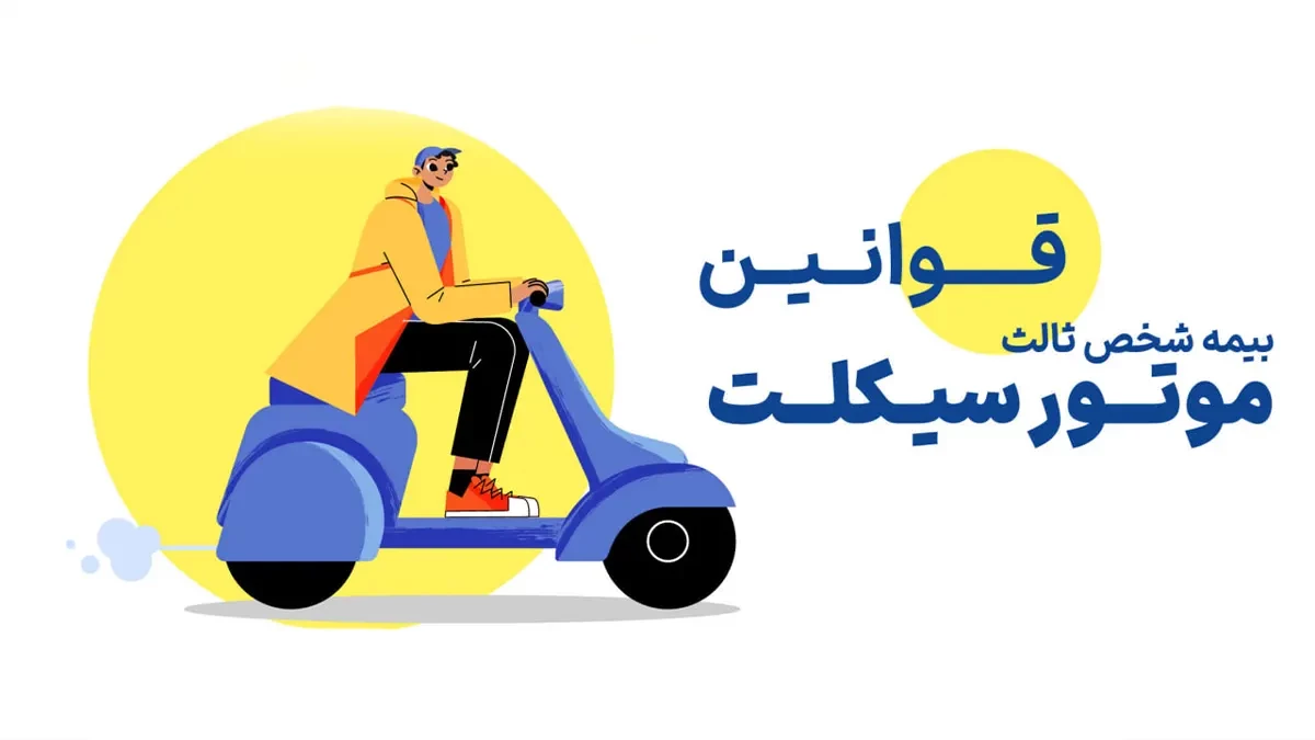 قوانین و نرخ های بیمه شخص ثالث در سال 1404